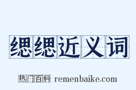 缌缌近义词是什么意思的图片